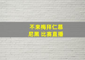 不来梅拜仁慕尼黑 比赛直播